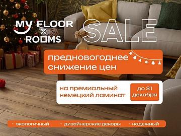Предновогоднее снижение цен на бренды My Floor и Rooms